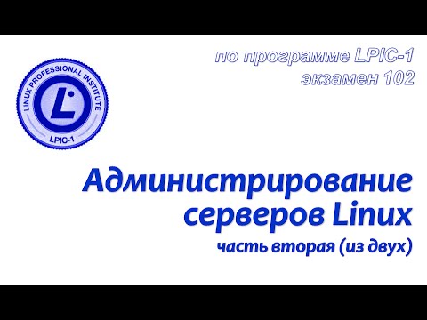 Вводное видео для LPIC-1 (exam 102), или продолжение курса по администрированию Linux