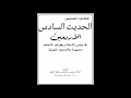 6 متن الأربعين النووية بصوت عبد العزيز الصيني الحديث السادس