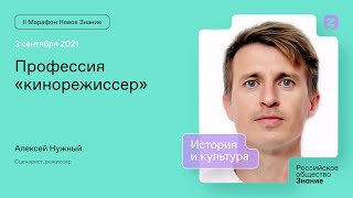 Алексей Нужный. Профессия «кинорежиссер»