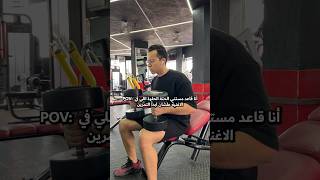 مش هبدأ الا على البييت ‎#جيم #gym #gymfunny