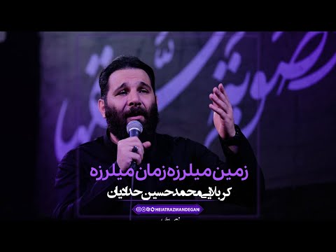 کربلایی محمدحسین حدادیان فاطمیه دوم شور