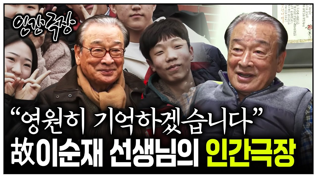 [인간극장] “한국 방송의 역사와 함께한 배우” 故 이순재 선생님... 삼가 고인의 명복을 빕니다 | KBS 인간극장 - 190107-190111 방송