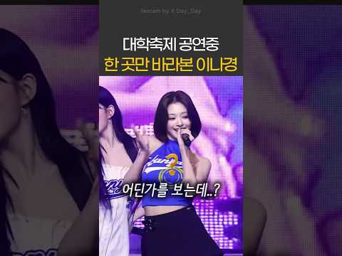 대학축제 공연중 한 곳만 바라본 <strong>이나경</strong>