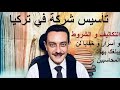 تأسيس شركة في تركيا تكاليف و شروط و خفايا لا تعلمها و لن يبلغك بها المحاسبين