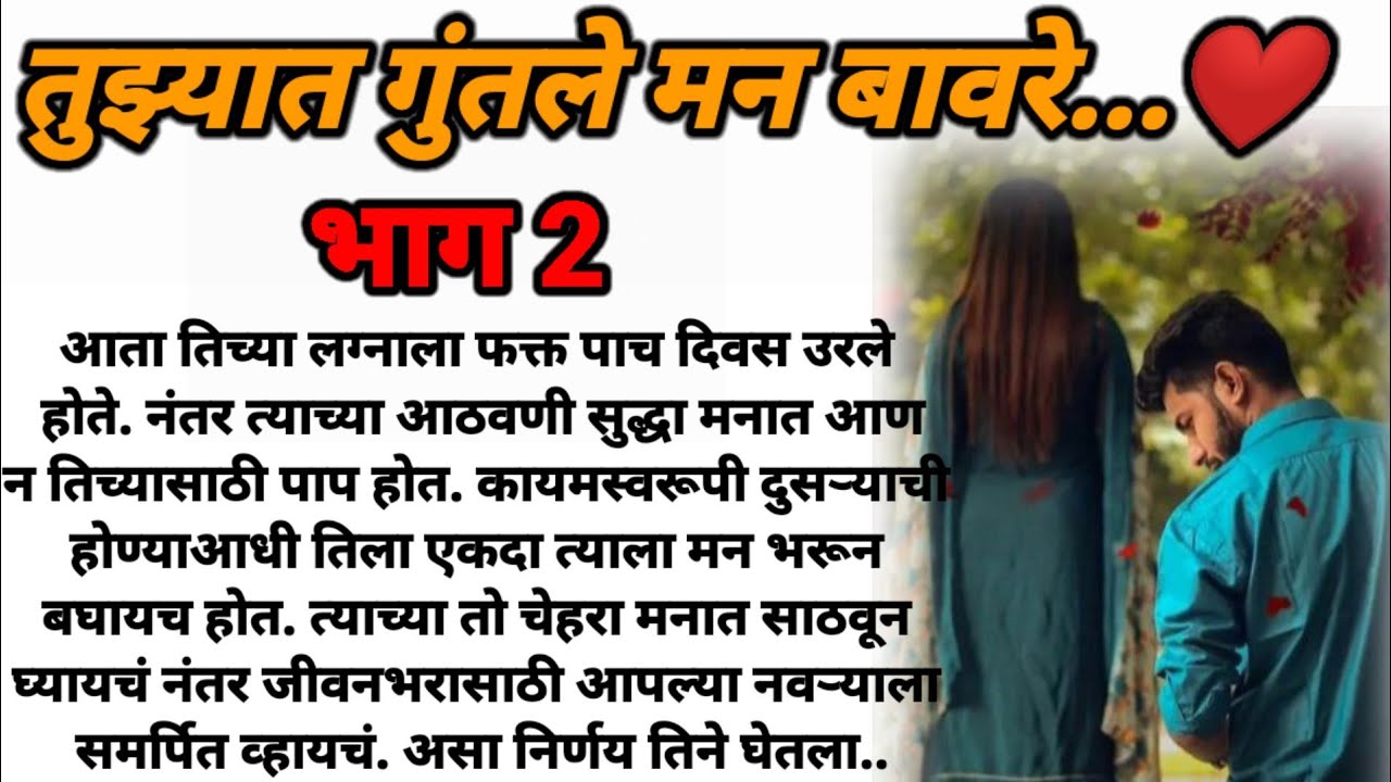 तुझ्यात गुंतले मन बावरे भाग 2! मराठी कथा, हृदयस्पर्शी कथा, marathi katha, marathi story
