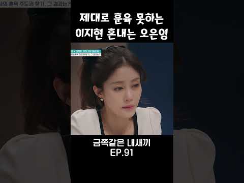 <strong>이지현</strong> 혼내는 오박사 #금쪽같은내새끼