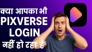 👉 Pixverse Login Problem? | क्या आपका भी Pixverse Login नहीं हो रहा है Temp Mail से😱 | 100% Fix Here