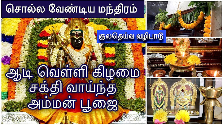 ஆடி வெள்ளிக்கிழமை அம்மனை அழைத்து வழிபடும் முறை || குலதெய்வ வழிபாடு || Aadi First Friday Pooja