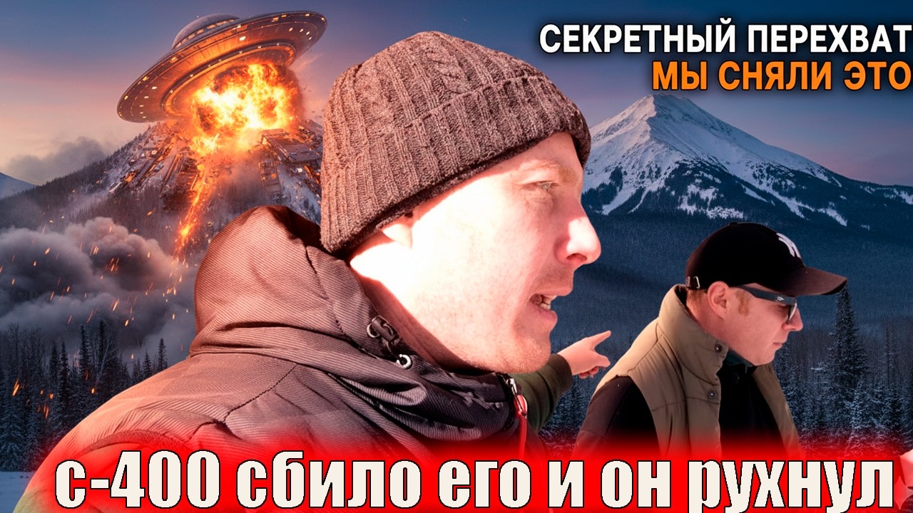 С-400 СБИЛО ЭТОТ ОБЪЕКТ  и он рухнул в горах !!!