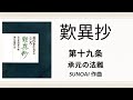 歎異抄 第十九条 後序 承元の法難 SUNOAI 作曲 歎異抄 第十九条 後序 承元の法難 SUNOAI 作曲