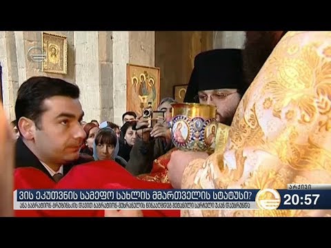 ვის ეკუთვნის სამეფო სახლის მმართველის სტატუსი