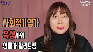 사회적기업가 육성사업 준비하시는분들 보세요~