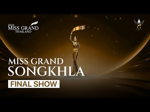 รอบ 𝗙𝗜𝗡𝗔𝗟  𝗖𝗢𝗠𝗣𝗘𝗧𝗜𝗧𝗜𝗢𝗡  Miss Grand Songkhla 2024