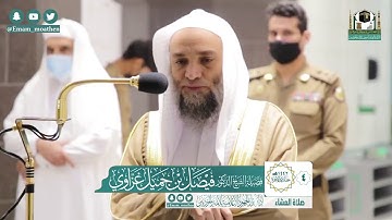 تلاوة فضيلة الشيخ د. #فيصل_غزاوي من صلاة العشاء 4 جـمـادى 1442 هـ | فـواتـح سـورة مــحــمــد .