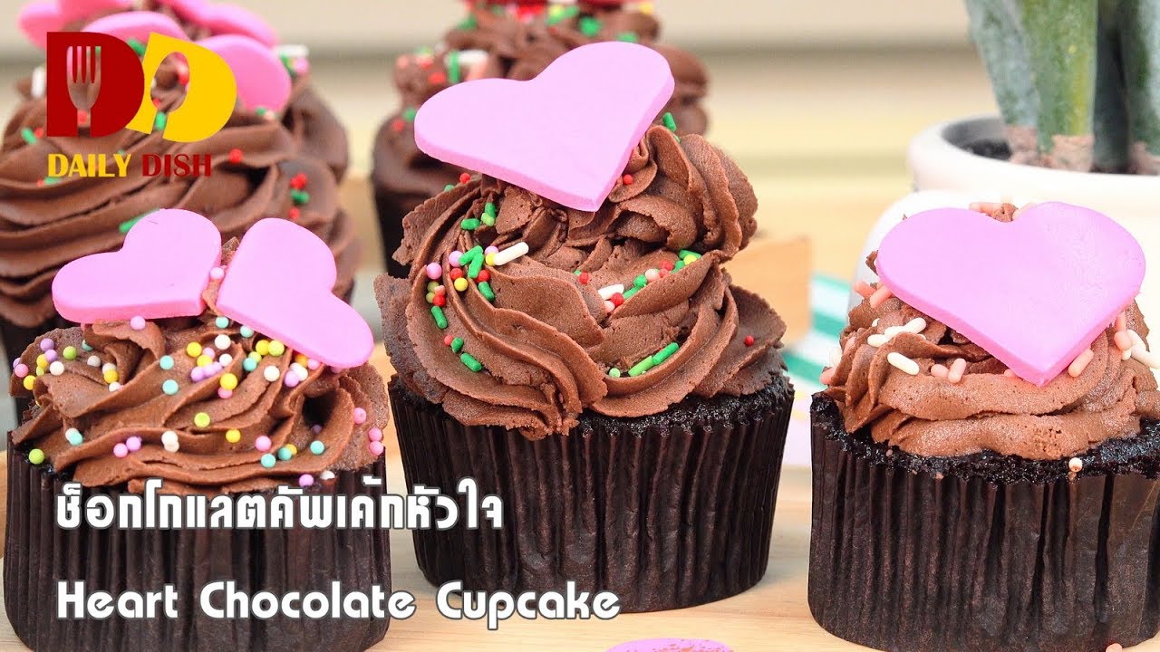 Heart Chocolate Cupcake | Bakery | ช็อกโกแลตคัพเค้กหัวใจ