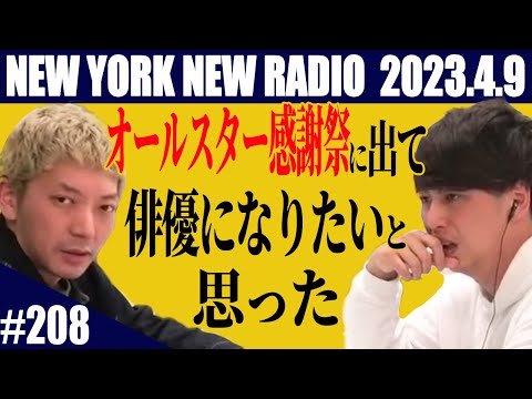 【第208回】ニューヨークのニューラジオ　2023.4.9