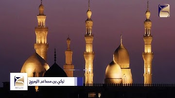 من سورة هود بصوت القارئ تركي الرميح من تراويح 1439/9/7هـ
