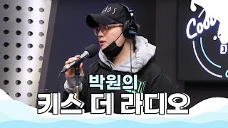 쿨룩 LIVE ▷박원(Park won) '짐(burden)' with 권영찬 /[박원의 키스 더 라디오]｜KBS 201022 방송