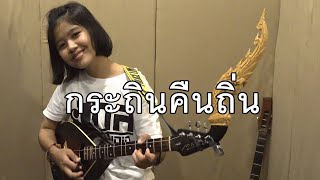 กระถินคืนถิ่น | ກະຖິນຄືນຖິ່ນ : เจี๊ยบ จิตติมา feat. กิ๊ฟน้อย พนมไพร【Cover Version】