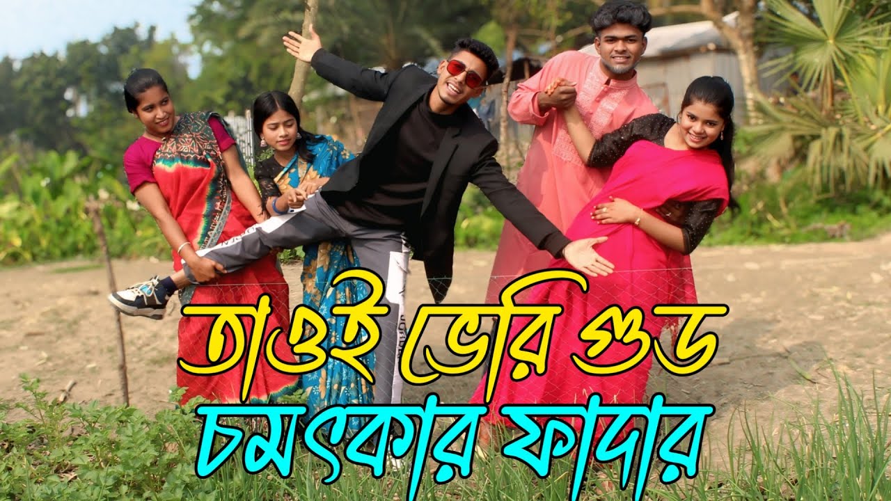 Taoi Veri gud | chomotkar | fadar | নাটক, নাচে গানে ভরপুর বিনোদন,Rani, Emon, Biplob, Fulmoti