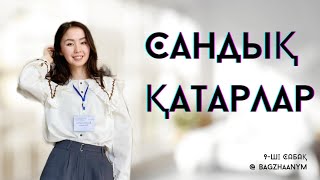 Сандық қатарлар Сандық қатарларды жинақтылыққа зерттеу