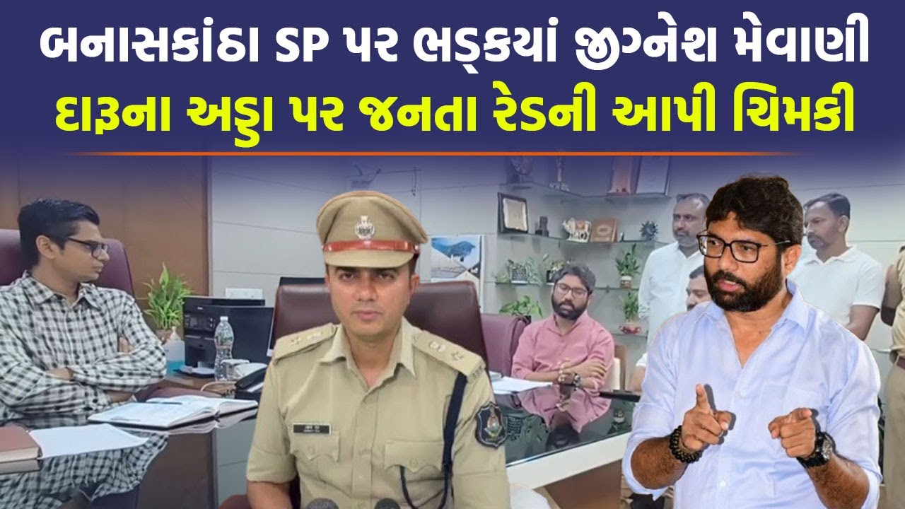 Banaskantha પોલીસના હપ્તારાજનો Jignesh Mewani કરશે પર્દાફાશ ?
