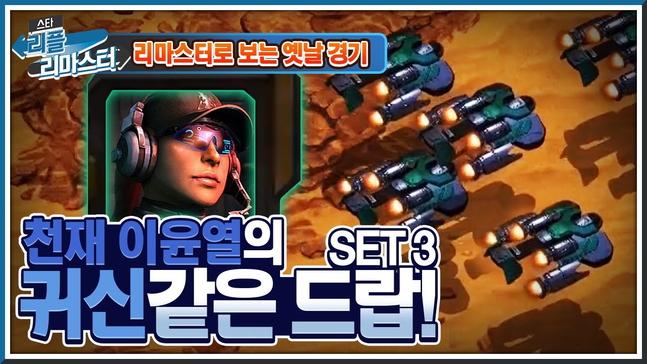 [HD 풀버전] 천재 이윤열의 귀신같은 드랍! 신한은행 스타리그 2006 시즌2 결승 3set #리플리마스터