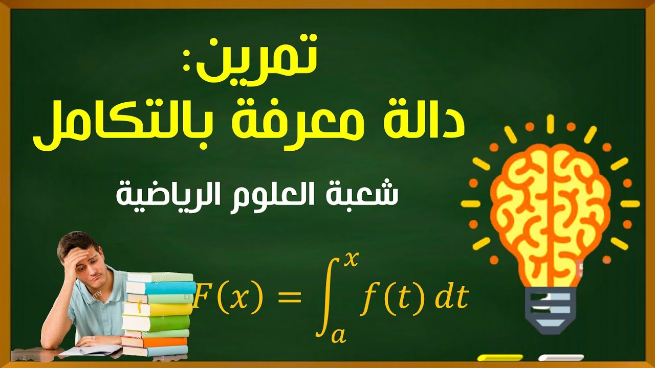 تمرين: دالة معرفة بالتكامل (علوم رياضية)