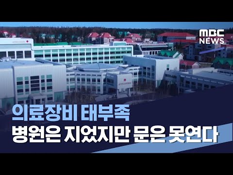 <strong>의료장비</strong> 태부족..병원은 지었지만 문은 못연다 (2022.12.03/통일전망대/MBC)
