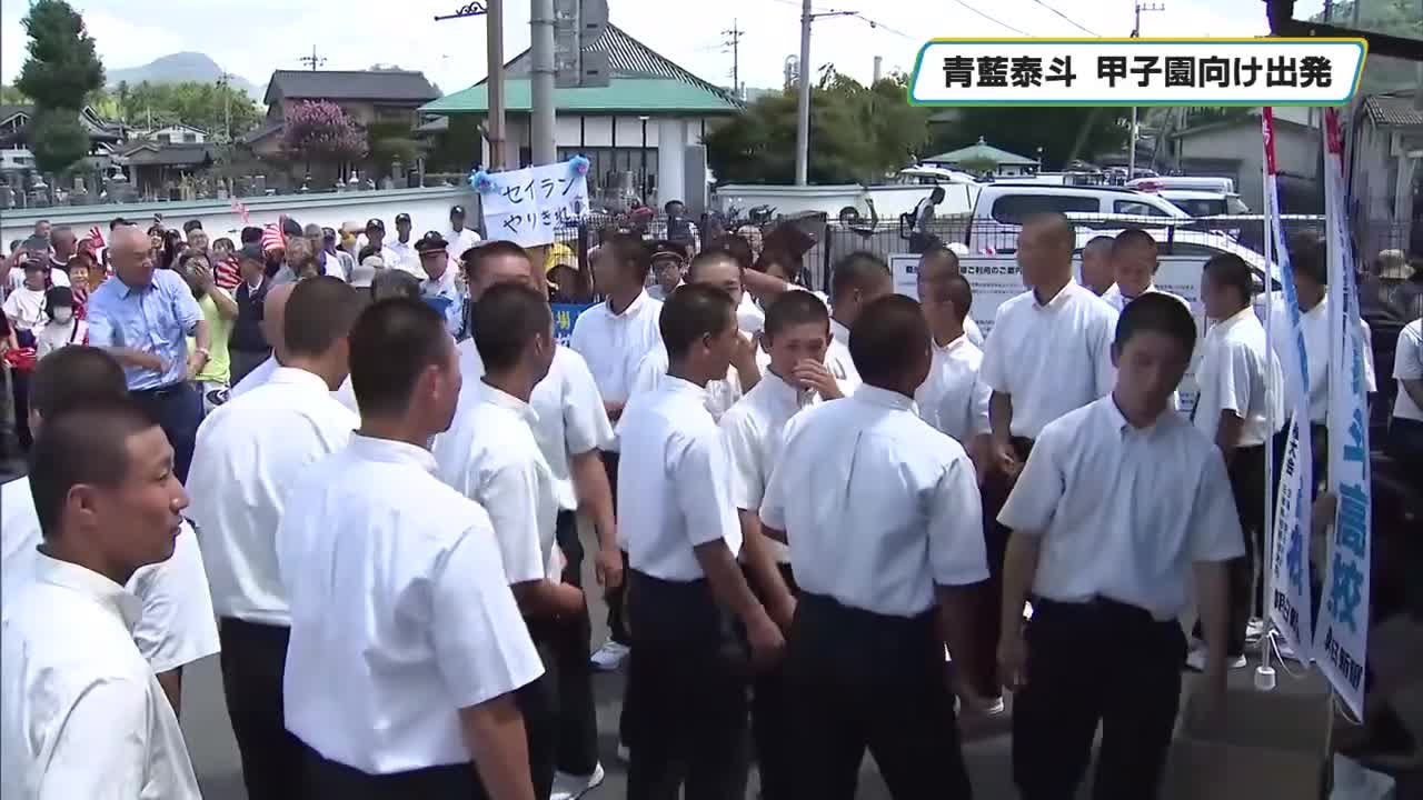 夏の甲子園へ出発　青藍泰斗ナイン壮行会