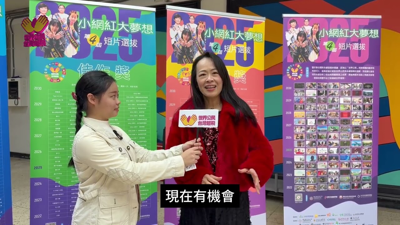 【世界公民台灣起飛】小網紅大夢想第四屆頒獎典禮訪問 文蓓蓓創辦人 縮圖