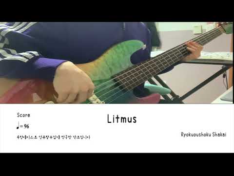 Litmus (It's an arranged score that can be played in four strings!) - Ryokuoushoku Shakai