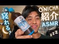 ONICHA紹介ASMRこれで寝れるかな？😴