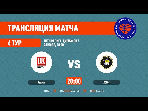 Лукойл – Лотос. Летняя лига. Дивизион 3. Тур 6