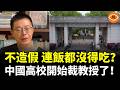 985高校爆解聘潮！高校教授博士大清洗  不造假連飯都沒得吃？從教授到失業，只差一張考核表！