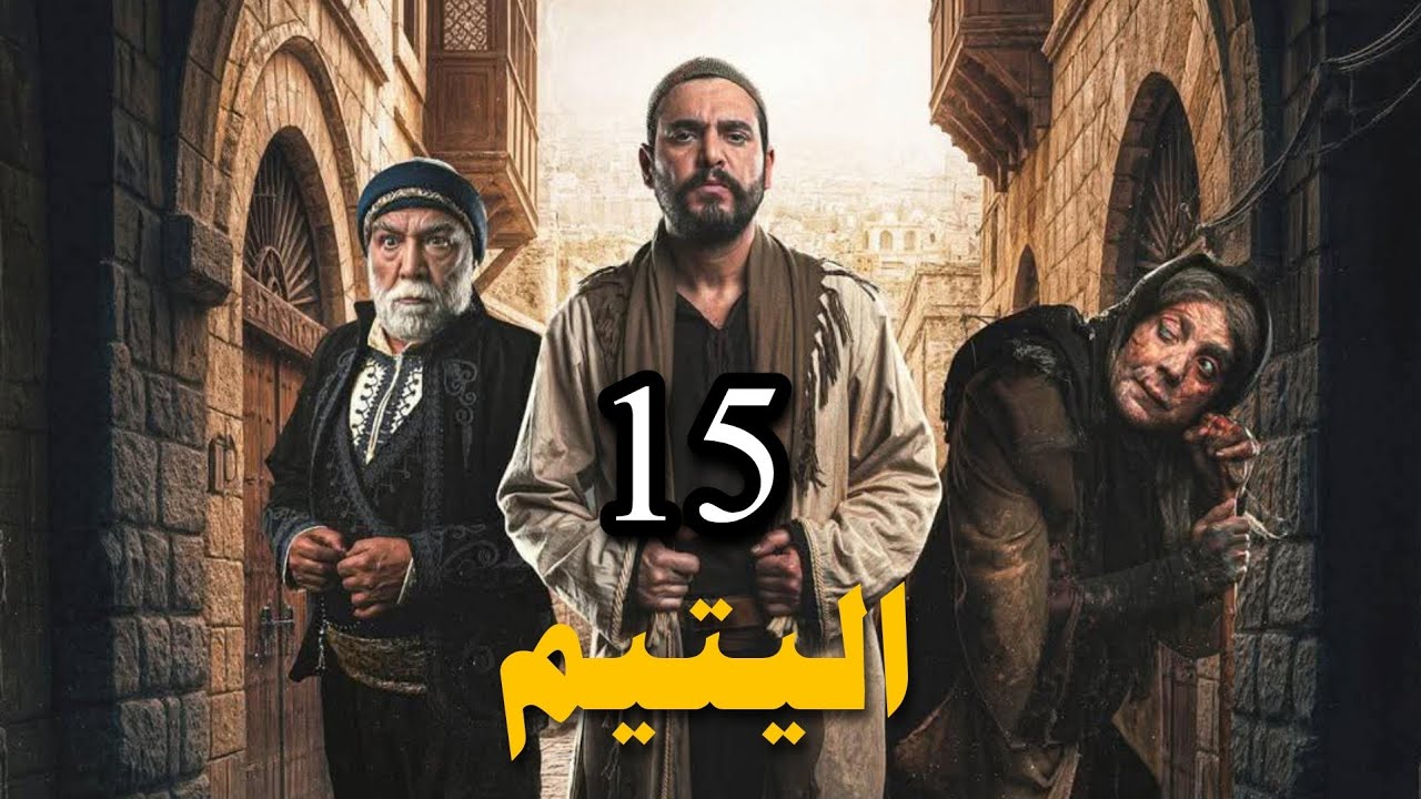 عرض اول | اليتيم | حلقة 15 | #حصريا 