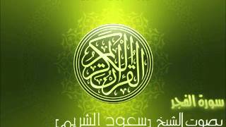 سورة الفجر بصوت الشيخ سعود الشريم     