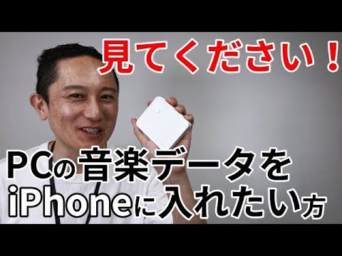 Pcの音楽データをiphoneに入れたい ポケドラ Wfs Sr03 Iodata Youtube Pcの音楽データをiphoneに入れたい ポケドラ Wfs Sr03 Iodata Youtube