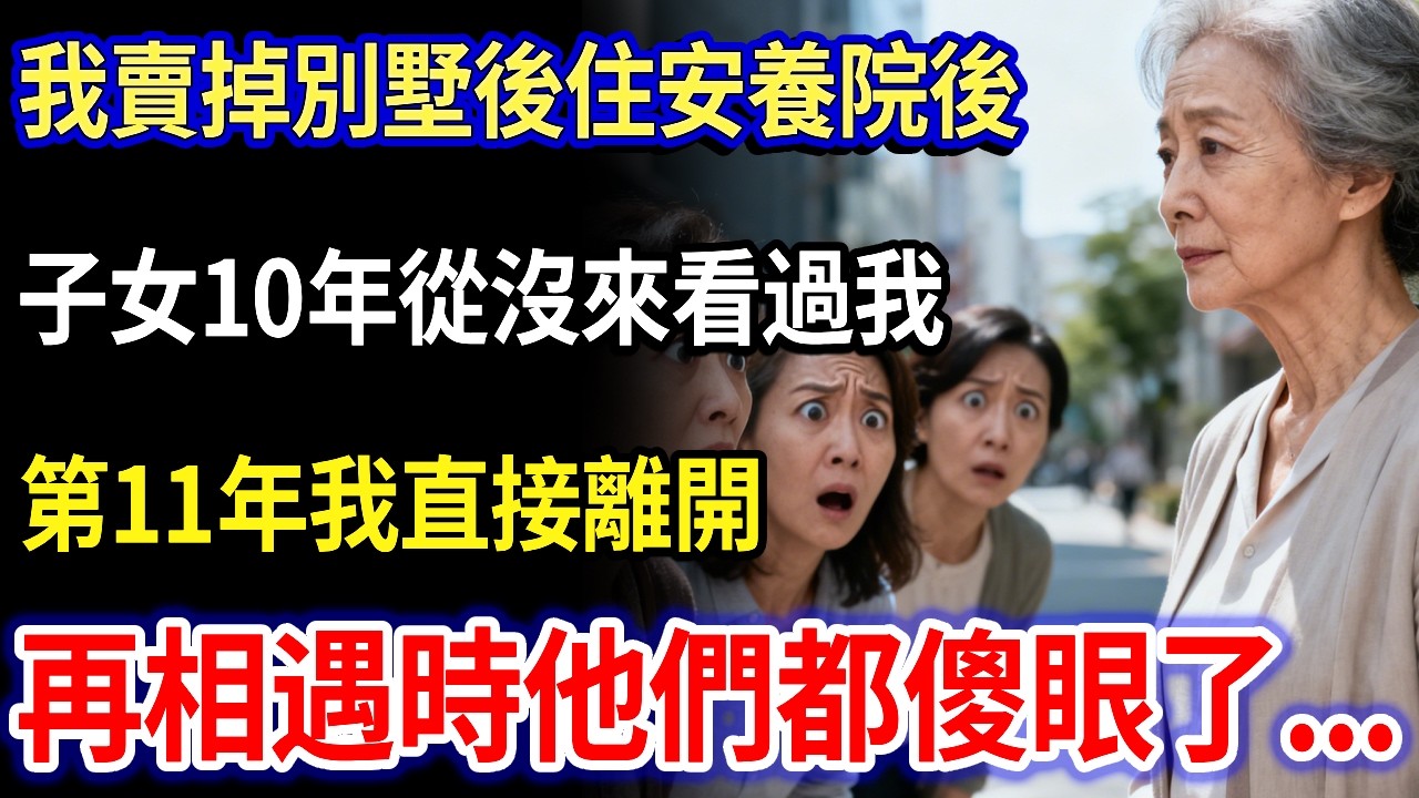 我68歲，賣掉別墅後住安養院，子女10年從沒來看過我，第11年我直接離開，再相遇時他們都傻眼了…#家庭故事 #感人故事 #家庭倫理 #感人故事 #真實生活