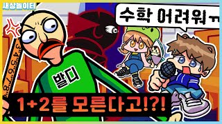 발디쌤이 흑화해버린 이유는..!? 수학 너무 어렵다구요! [프라이데이 나이트 펑킨] 발디의 수학교실 모드