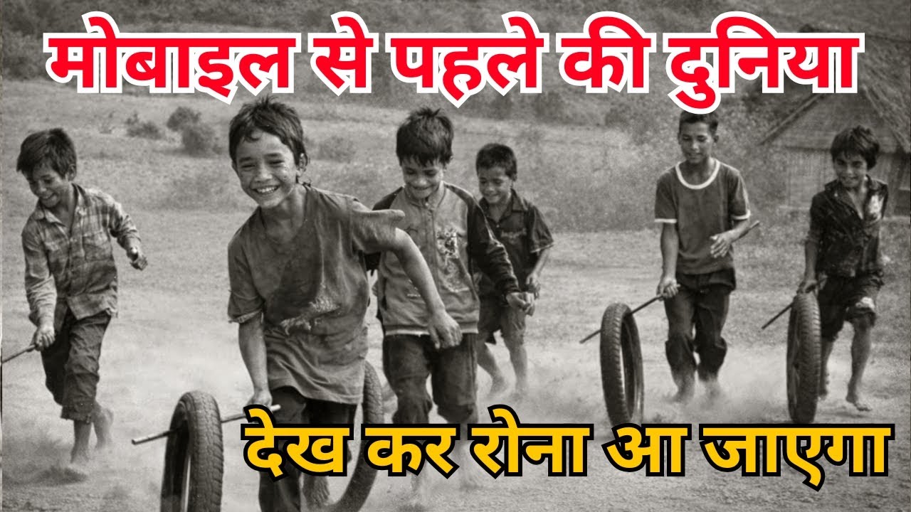 मोबाइल से पहले की दुनिया देखकर आपको विश्वास नहीं होगा || 90s Kids को ही समझ आएगी ये बातें