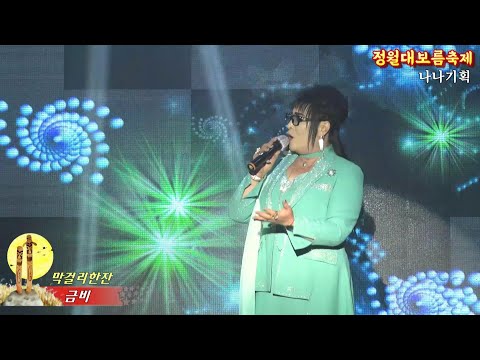 가수금비,막걸리한잔,나나기획,정월대보름축제