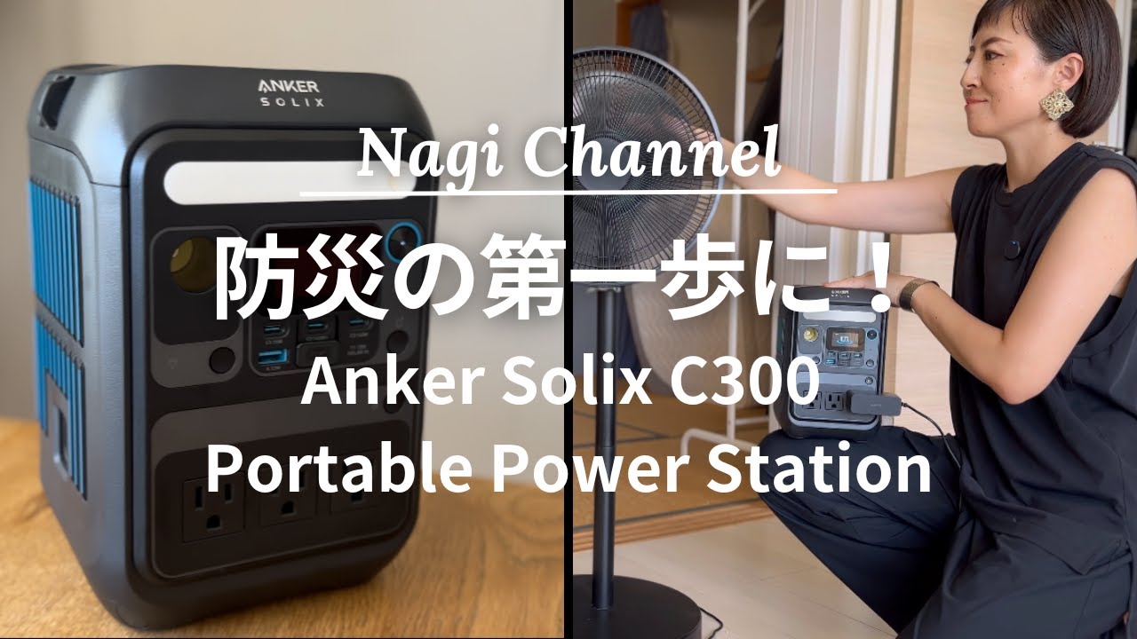 防災】ポータブル電源で迷ってる方必見！Anker Solix C300 Portable