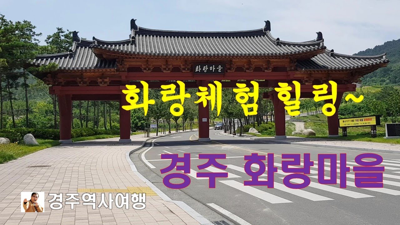 경주 화랑마을 - YouTube