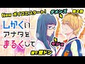 【恋愛マンガ】もしも イケメン に裸で 壁ドン されたら...? 元カノについた嘘…バレたら○○される...!!『しかくいアナタをまるくして』第2話 【ボイコミ】