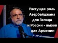 Растущая роль Азербайджана для Запада и России - вызов для Армении: Итоги недели