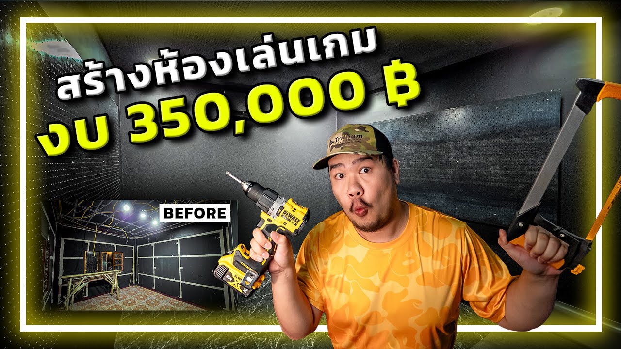 🔨🏠[EP.3]อ.อาทการช่าง : สร้างห้องเล่นเกมเก็บเสียง งบ350,000บาท!!!