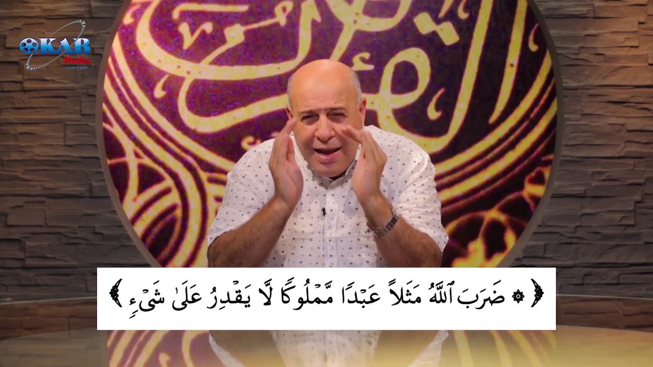 هاتوا برهانكم  - 8 -  (( ضرب الله مثلاُ عبداٌ مملوكاُ لا يقدر على شيء ))