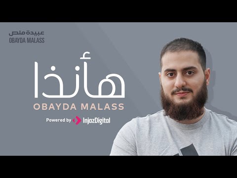 Ha Anatha Obayda Malas هأنذا عبيده ملص بدون موسيقي 