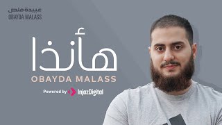 Ha Anatha -  Obayda Malas  | هأنذا - عبيده ملص (بدون موسيقي)